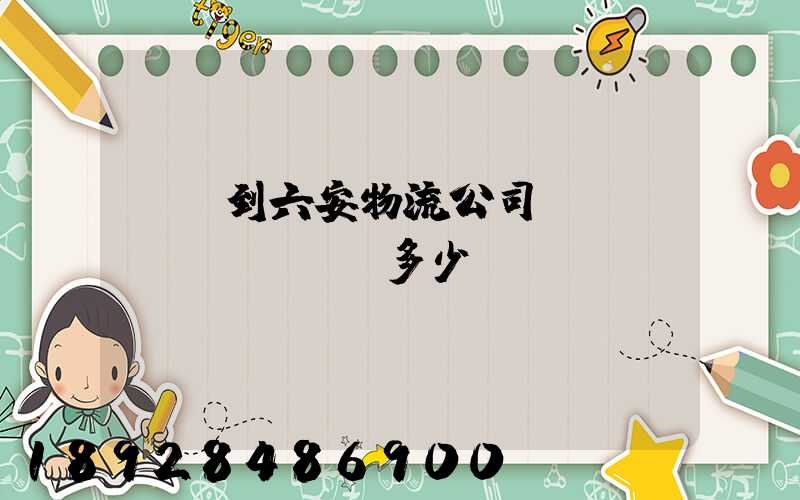 義烏到六安物流公司〖貨運專線〗運輸費多少