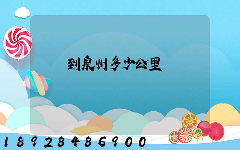 義烏到泉州多少公里