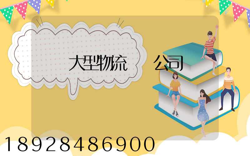 義烏大型物流運輸公司