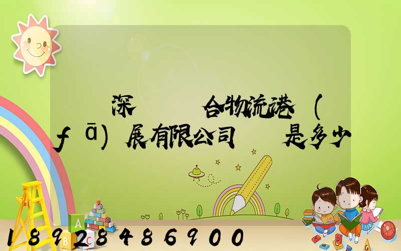 義烏深國際綜合物流港發(fā)展有限公司電話是多少