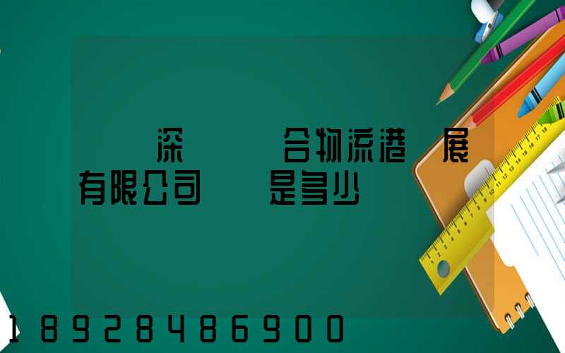 義烏深國際綜合物流港發展有限公司電話是多少