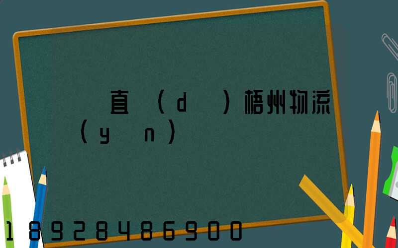 義烏直達(dá)梧州物流運(yùn)輸