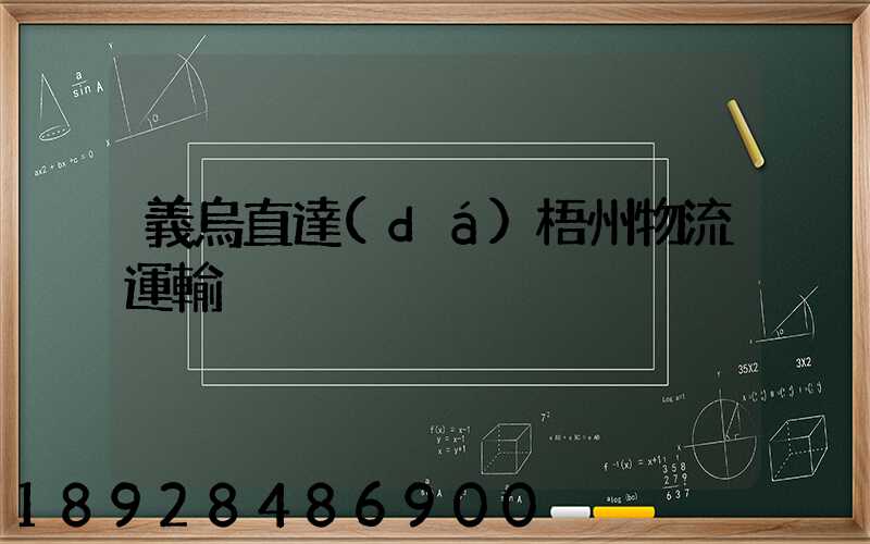 義烏直達(dá)梧州物流運輸