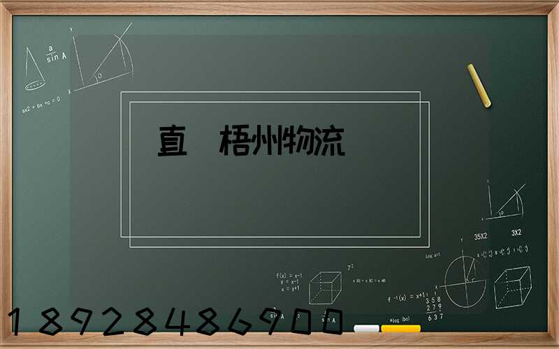 義烏直達梧州物流運輸