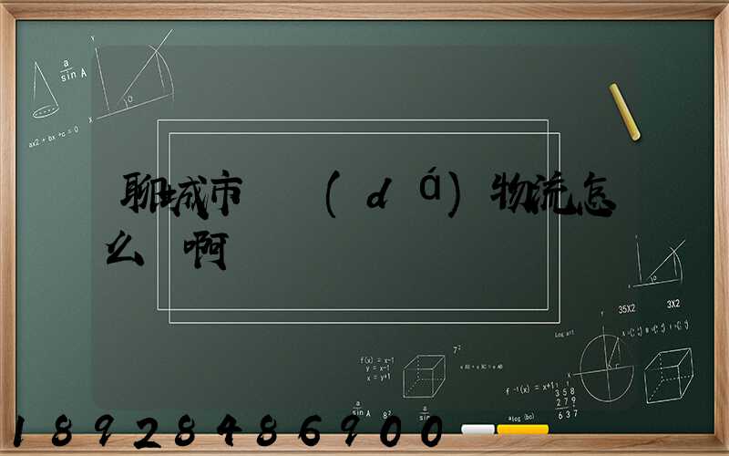 聊城市廣達(dá)物流怎么樣啊