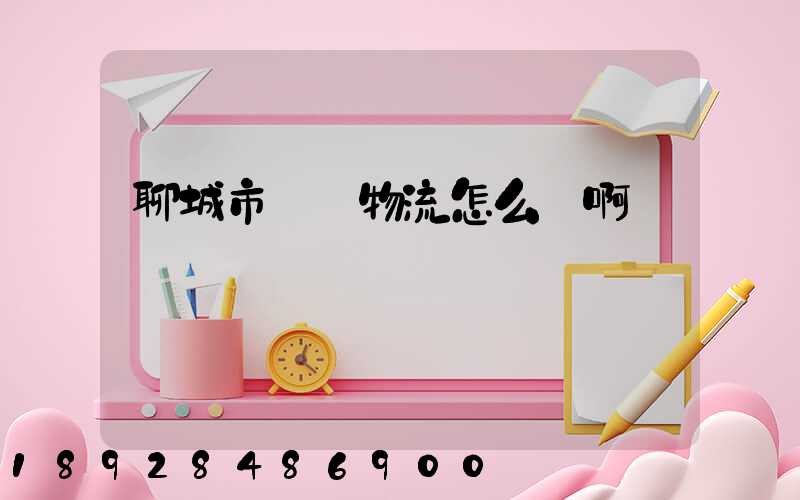 聊城市廣達物流怎么樣啊