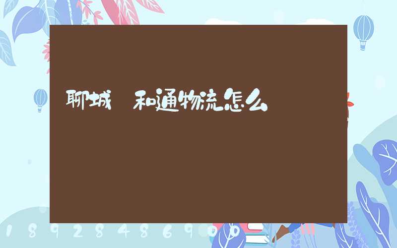 聊城萬和通物流怎么樣