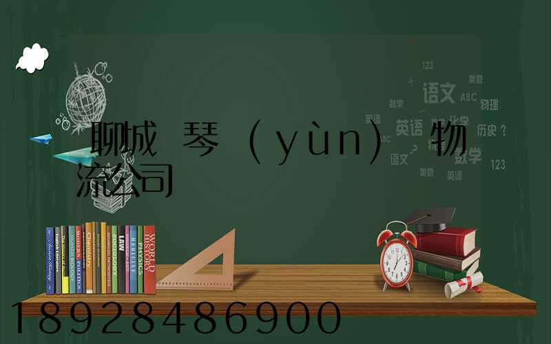聊城鋼琴運(yùn)輸物流公司