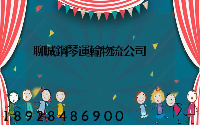 聊城鋼琴運輸物流公司