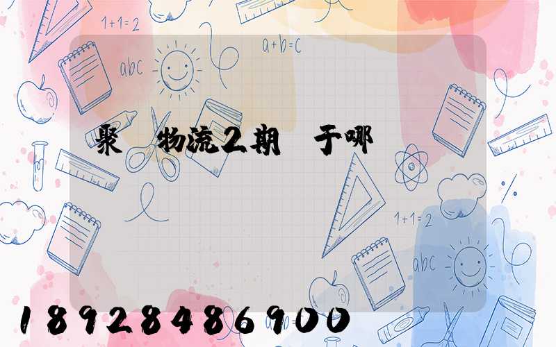 聚輝物流2期屬于哪個區