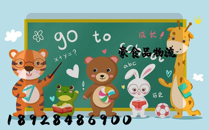 聯(lián)豪食品物流運(yùn)輸