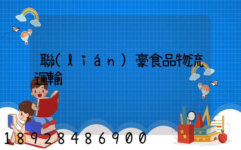 聯(lián)豪食品物流運輸