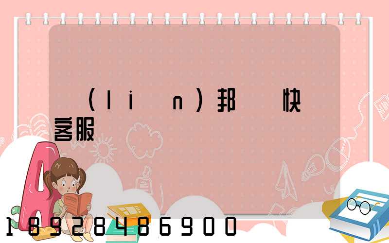 聯(lián)邦國際快遞客服電話