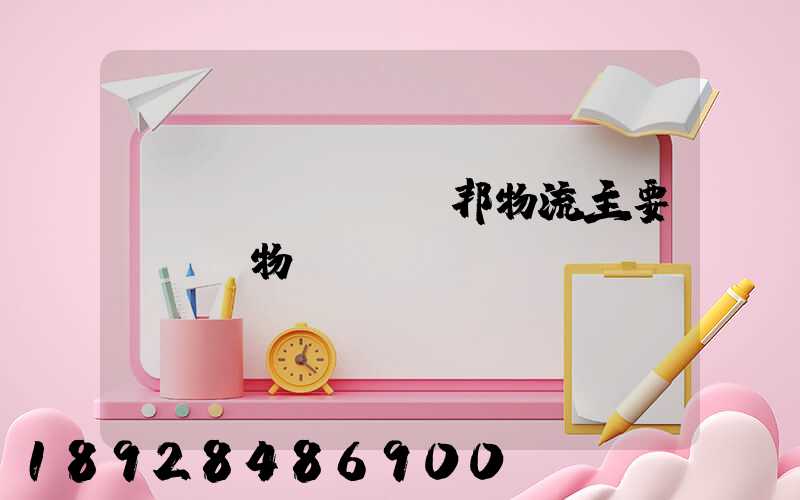 聯(lián)邦物流主要運輸貨物