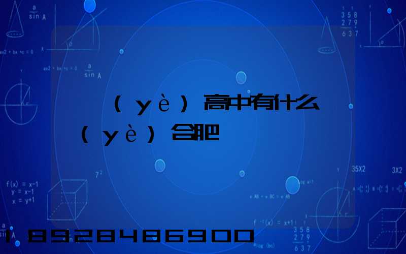 職業(yè)高中有什么專業(yè)合肥