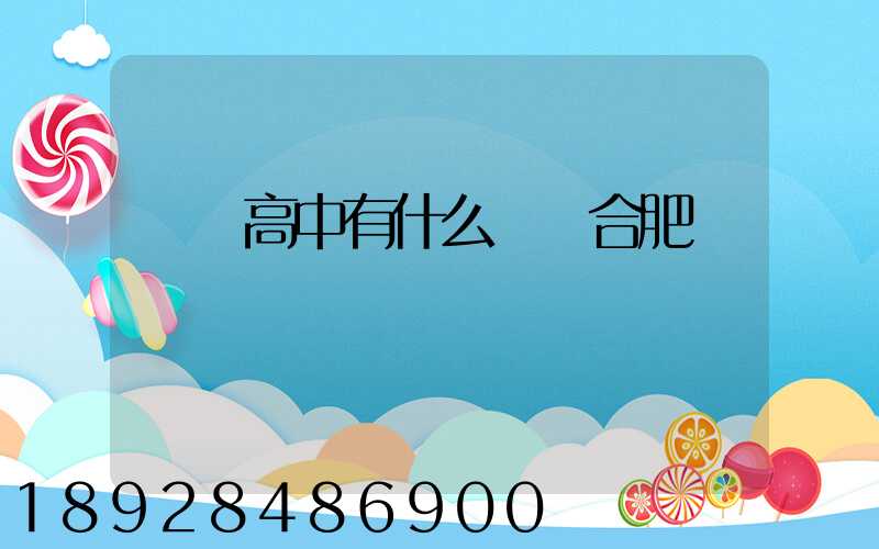 職業高中有什么專業合肥