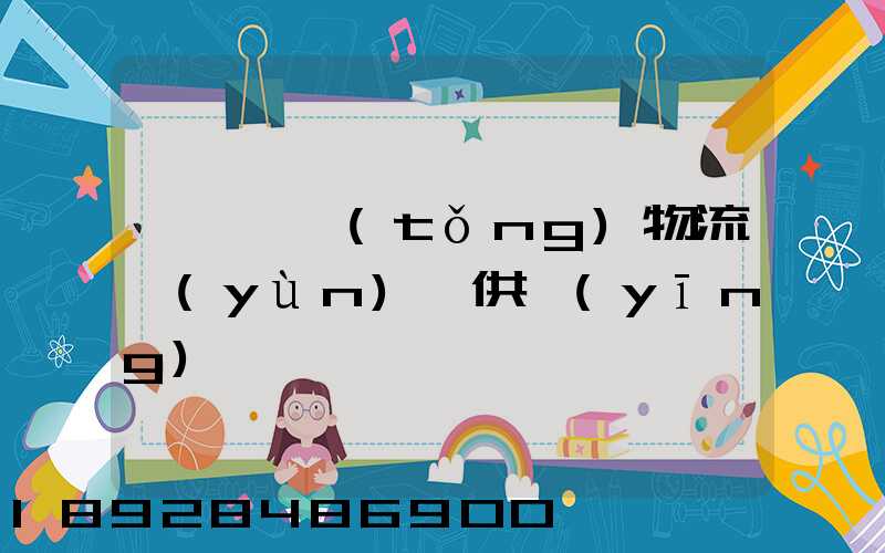 肇慶傳統(tǒng)物流運(yùn)輸供應(yīng)