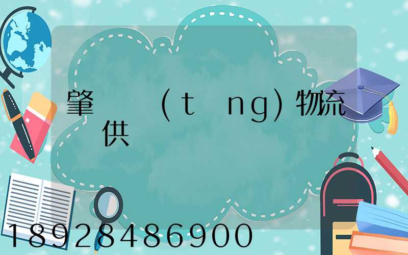 肇慶傳統(tǒng)物流運輸供應