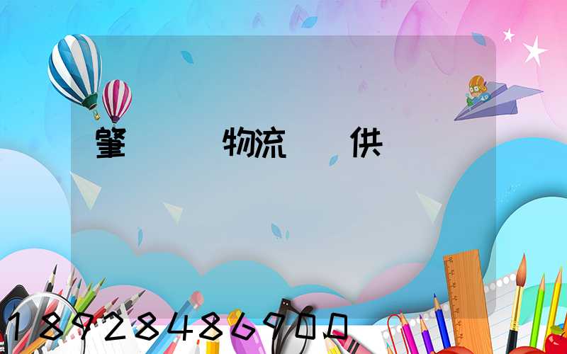 肇慶傳統物流運輸供應