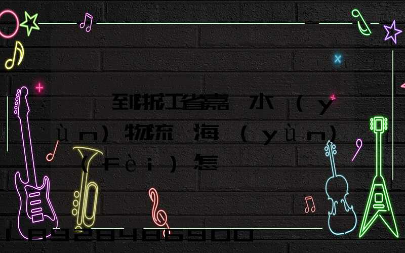 肇慶到浙江省嘉興水運(yùn)物流,海運(yùn)費(fèi)怎樣