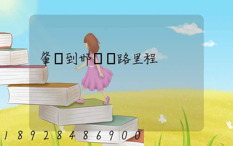 肇慶到邯鄲鐵路里程