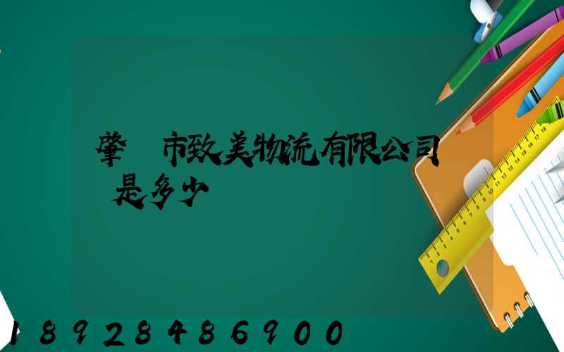 肇慶市致美物流有限公司電話是多少