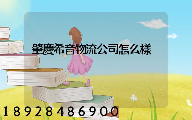 肇慶希音物流公司怎么樣