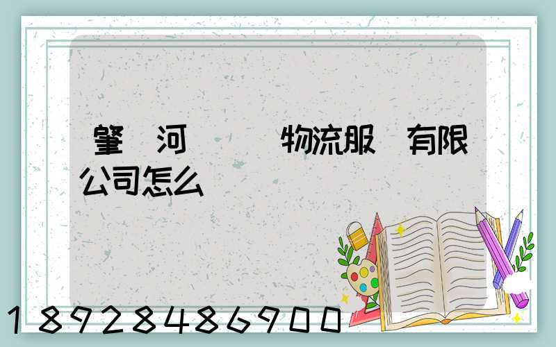 肇慶河譽倉儲物流服務有限公司怎么樣