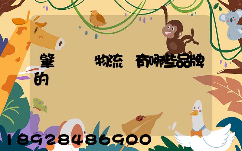 肇慶維龍物流園有哪些品牌的