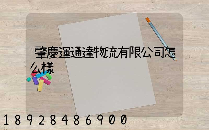 肇慶運通達物流有限公司怎么樣