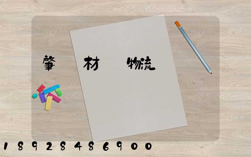 肇慶鋼材運輸物流運費