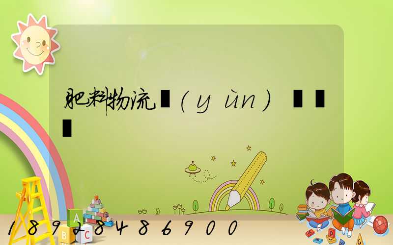 肥料物流運(yùn)輸難嗎