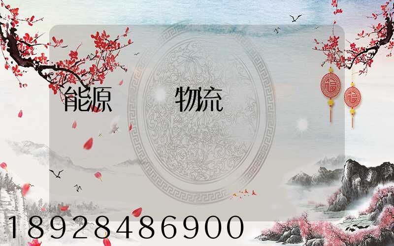 能源運輸與物流運輸