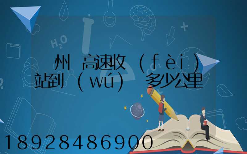 膠州灣高速收費(fèi)站到無(wú)錫多少公里