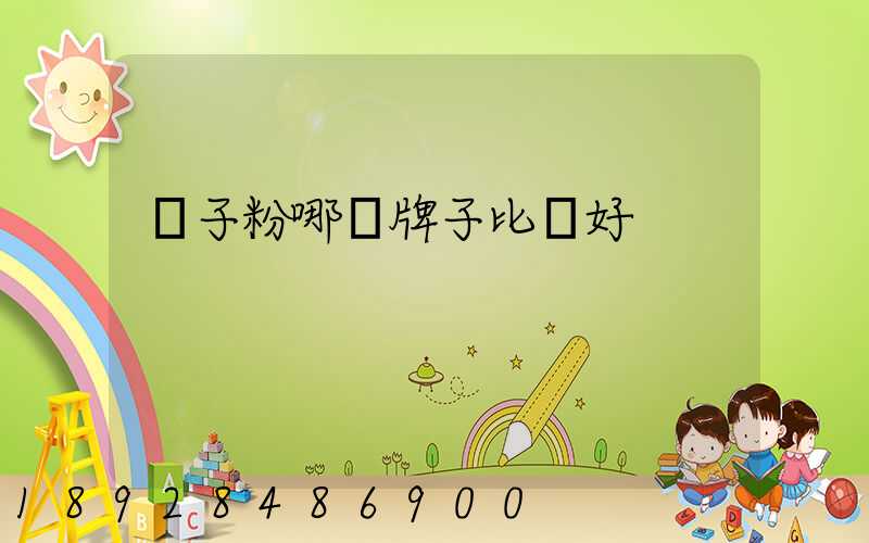 膩子粉哪個牌子比較好