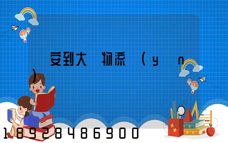 臨安到大連物流運(yùn)輸