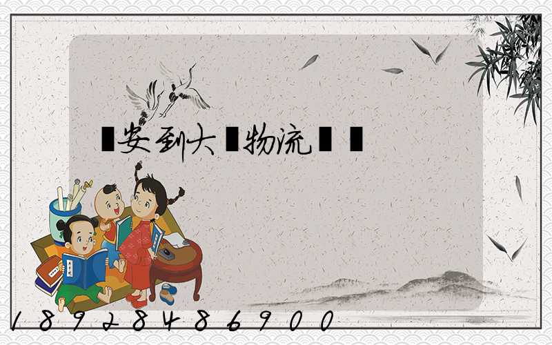 臨安到大連物流運輸