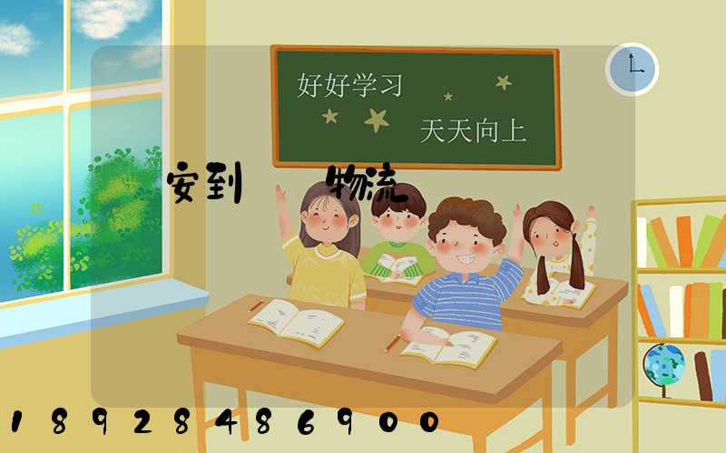 臨安到撫順物流運輸