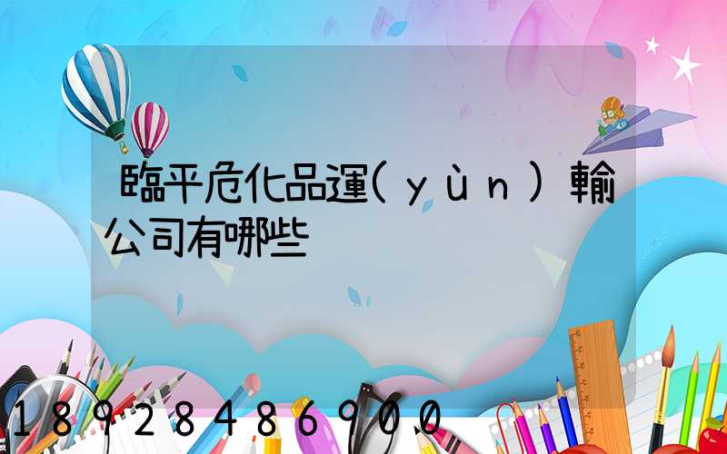 臨平危化品運(yùn)輸公司有哪些