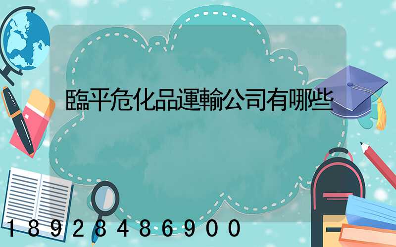 臨平危化品運輸公司有哪些