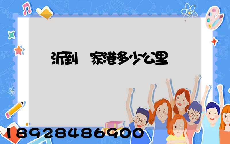 臨沂到張家港多少公里