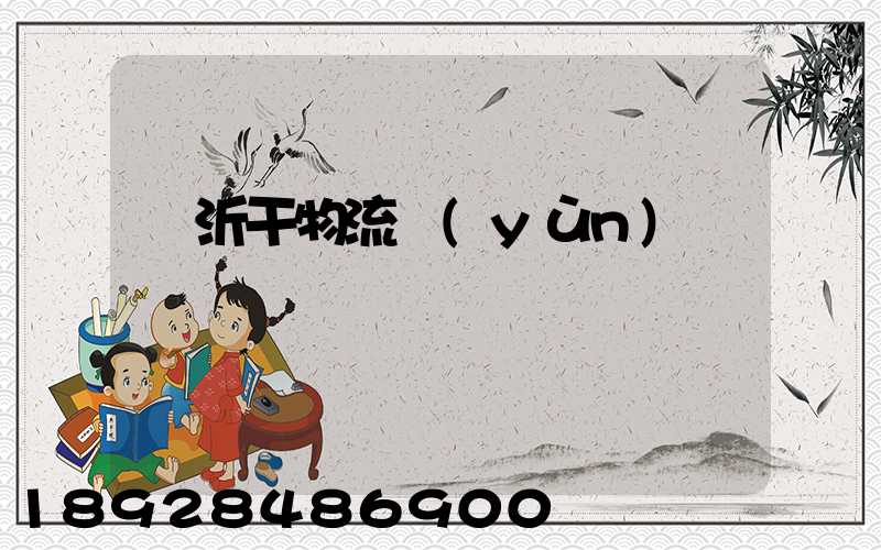 臨沂干物流運(yùn)輸