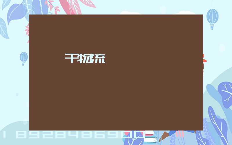 臨沂干物流運輸