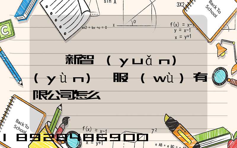 臨沂新智遠(yuǎn)運(yùn)輸服務(wù)有限公司怎么樣