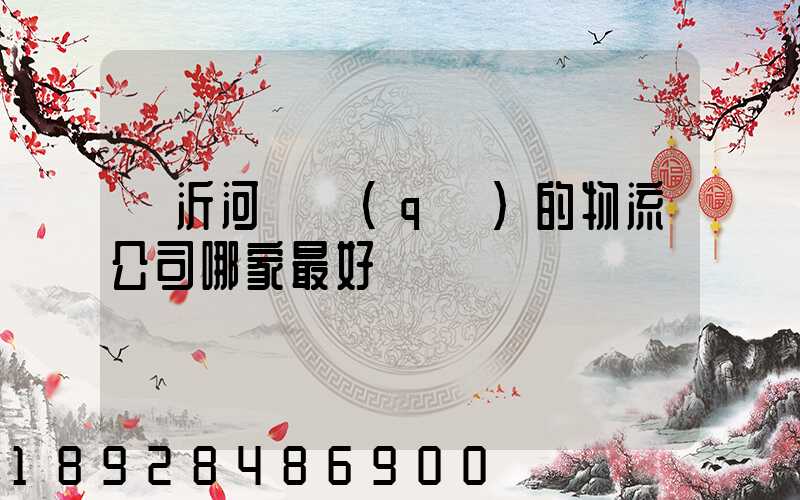 臨沂河東區(qū)的物流公司哪家最好
