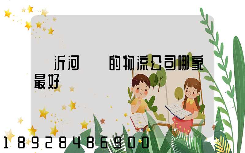 臨沂河東區的物流公司哪家最好