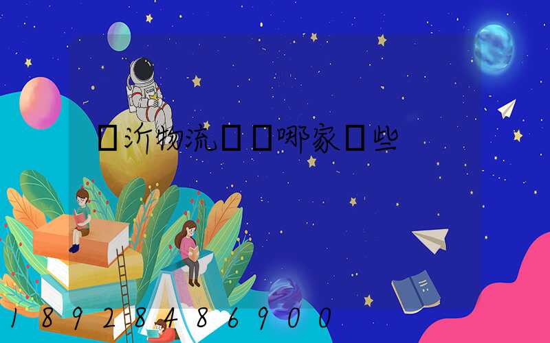 臨沂物流運輸哪家強些