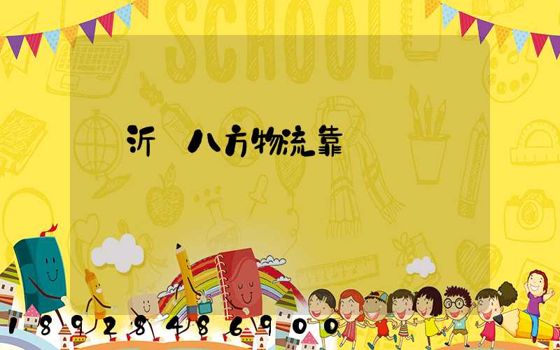 臨沂運八方物流靠譜嗎