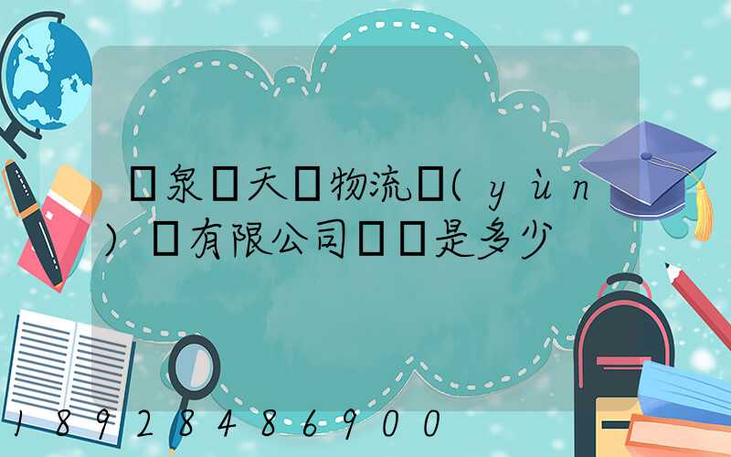 臨泉縣天潤物流運(yùn)輸有限公司電話是多少