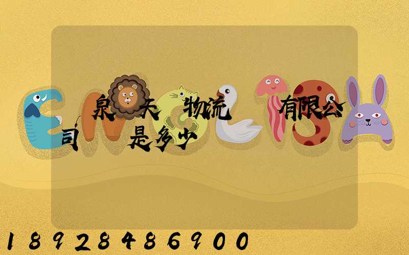 臨泉縣天潤物流運輸有限公司電話是多少